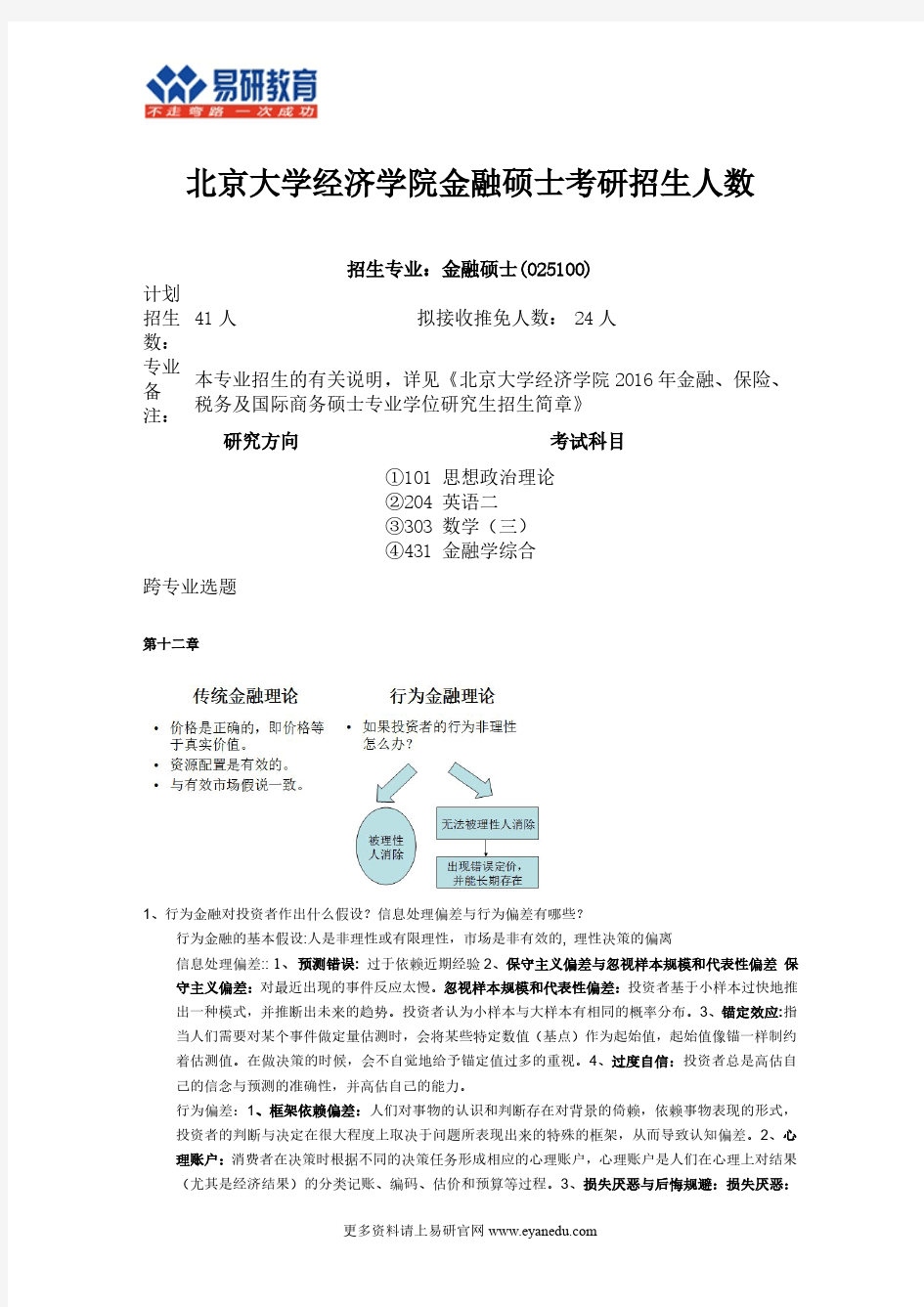 北京大学经济学院金融硕士考研招生人数