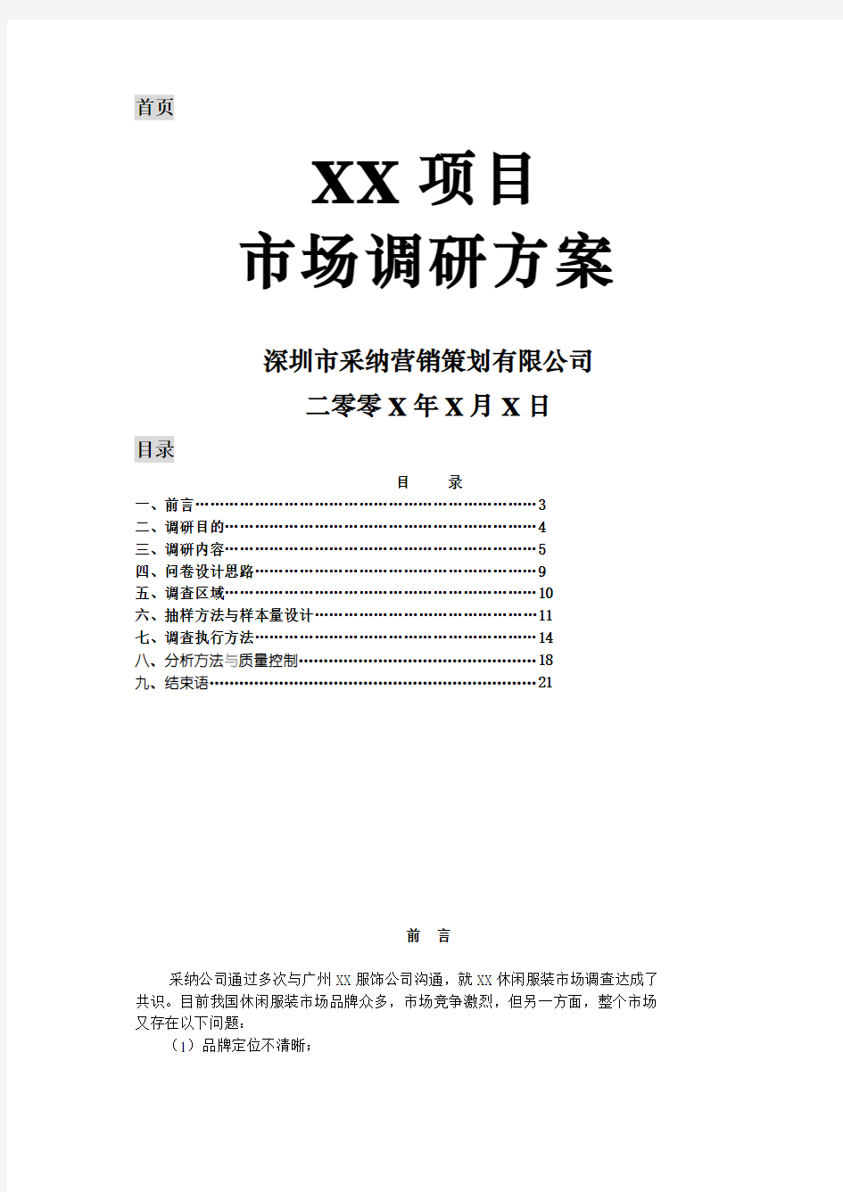 市场调研方案写作格式 例子