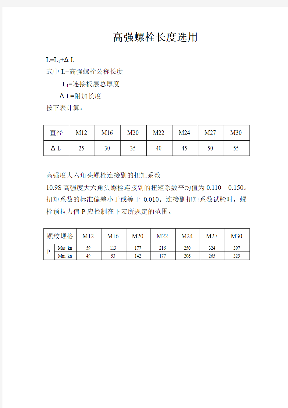 高强螺栓长度选用