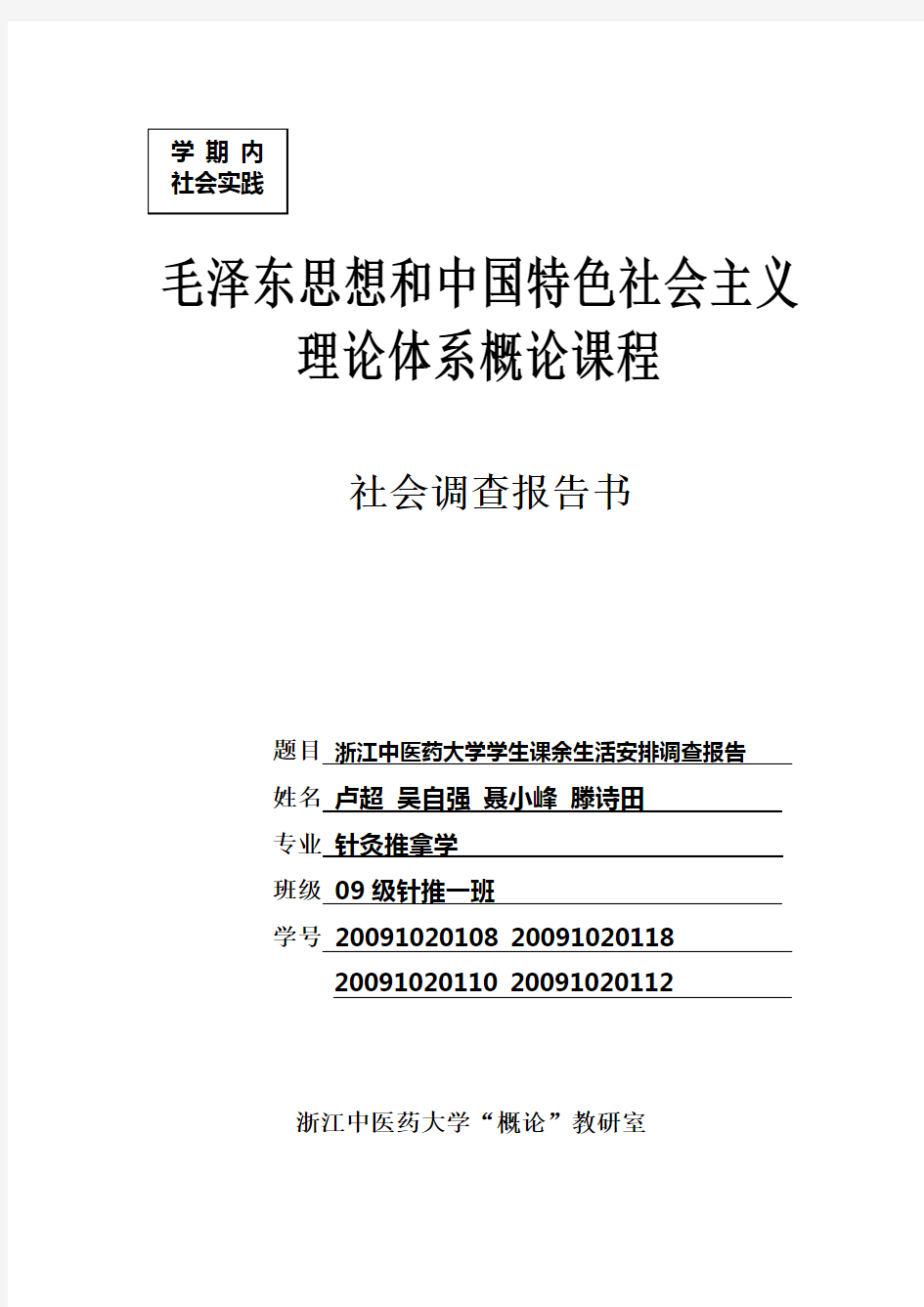 《概论》课社会调查报告书