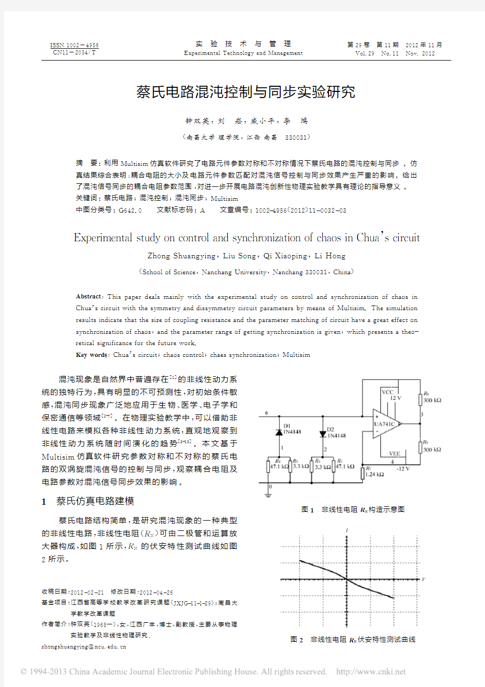 蔡氏电路混沌控制与同步实验研究_钟双英