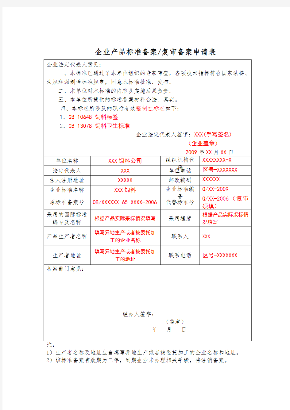 企业产品标准备案申请表范本