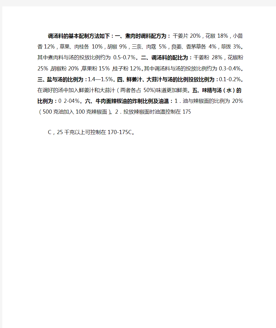 正宗兰州牛肉拉面汤料精准配方