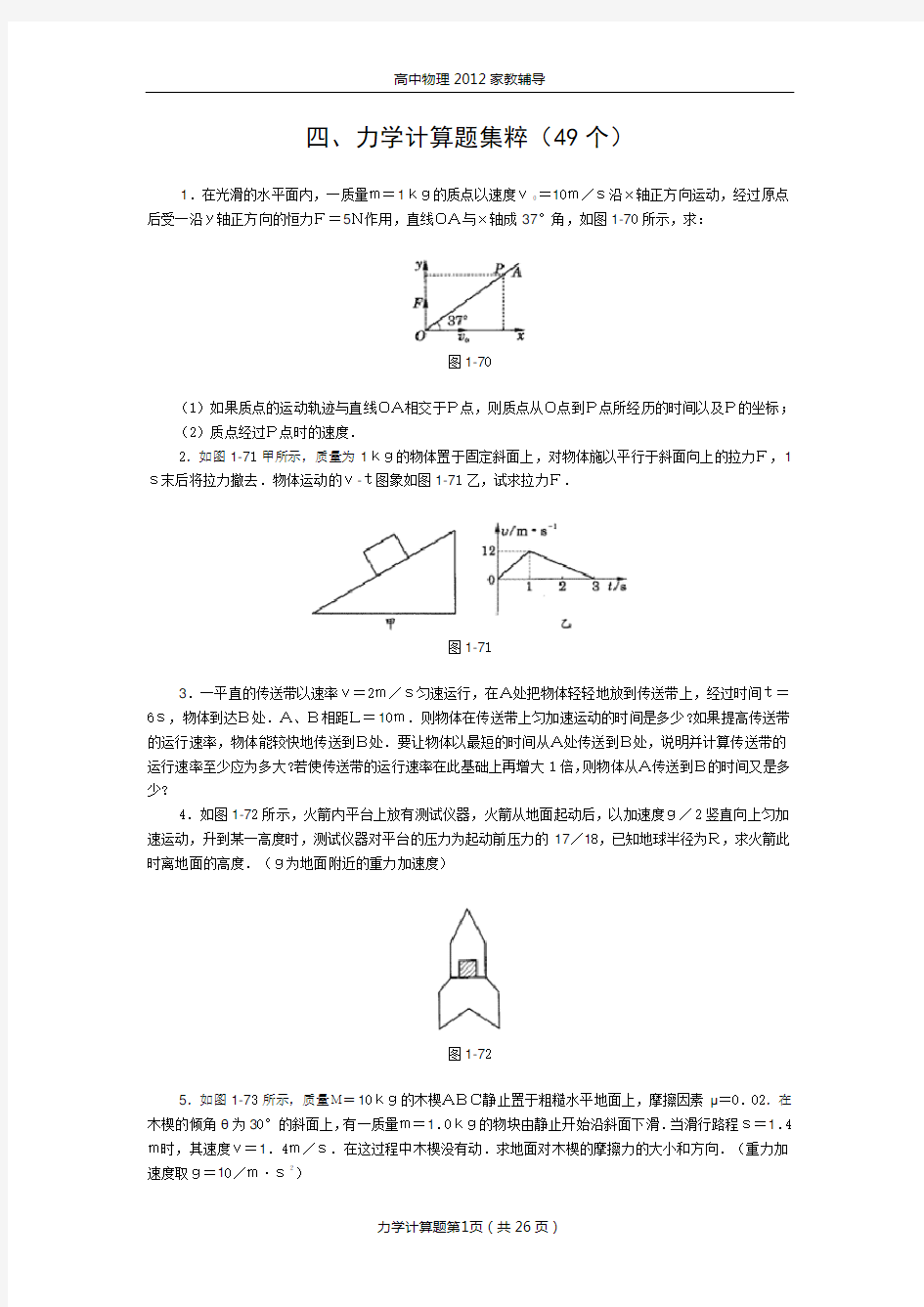 2012年家教辅导资料   高中物理经典题库-力学计算题49个