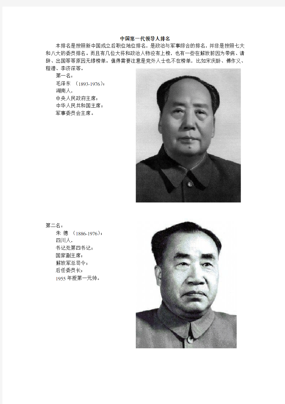 中国第一代领导人排名