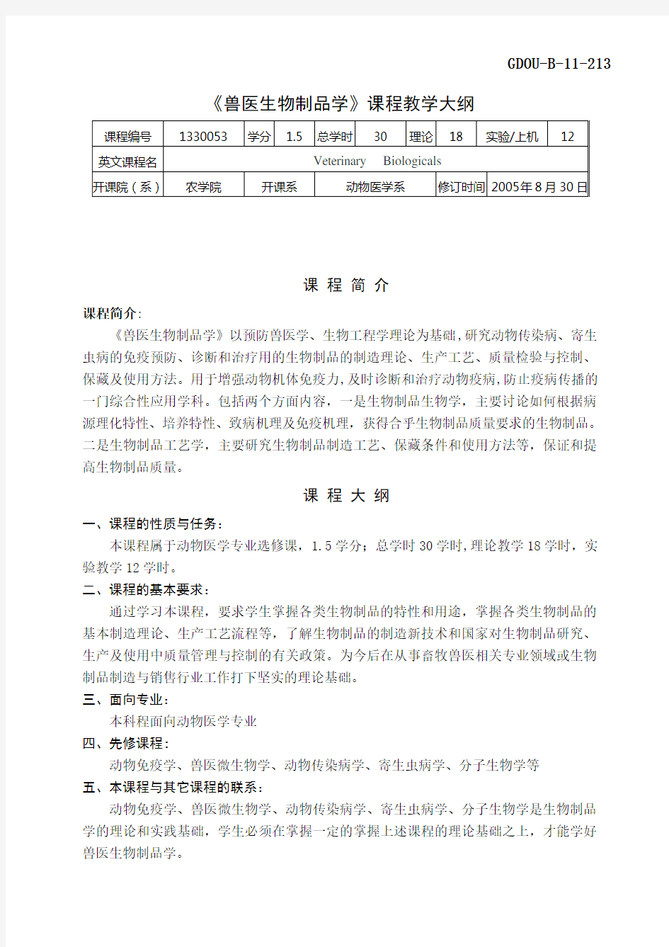 1330053兽医生物制品学教学大纲