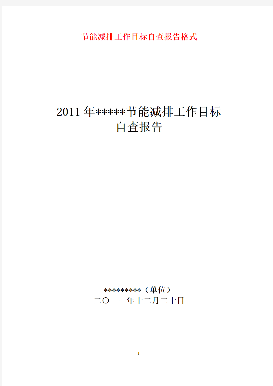 节能减排内部自查报告格式