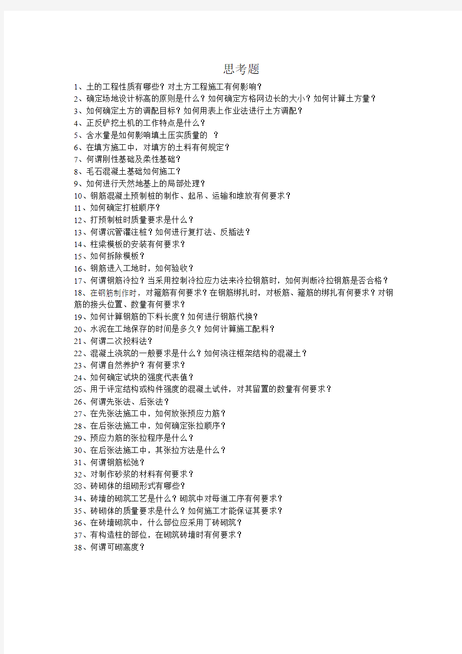 《土木工程施工1》思考题