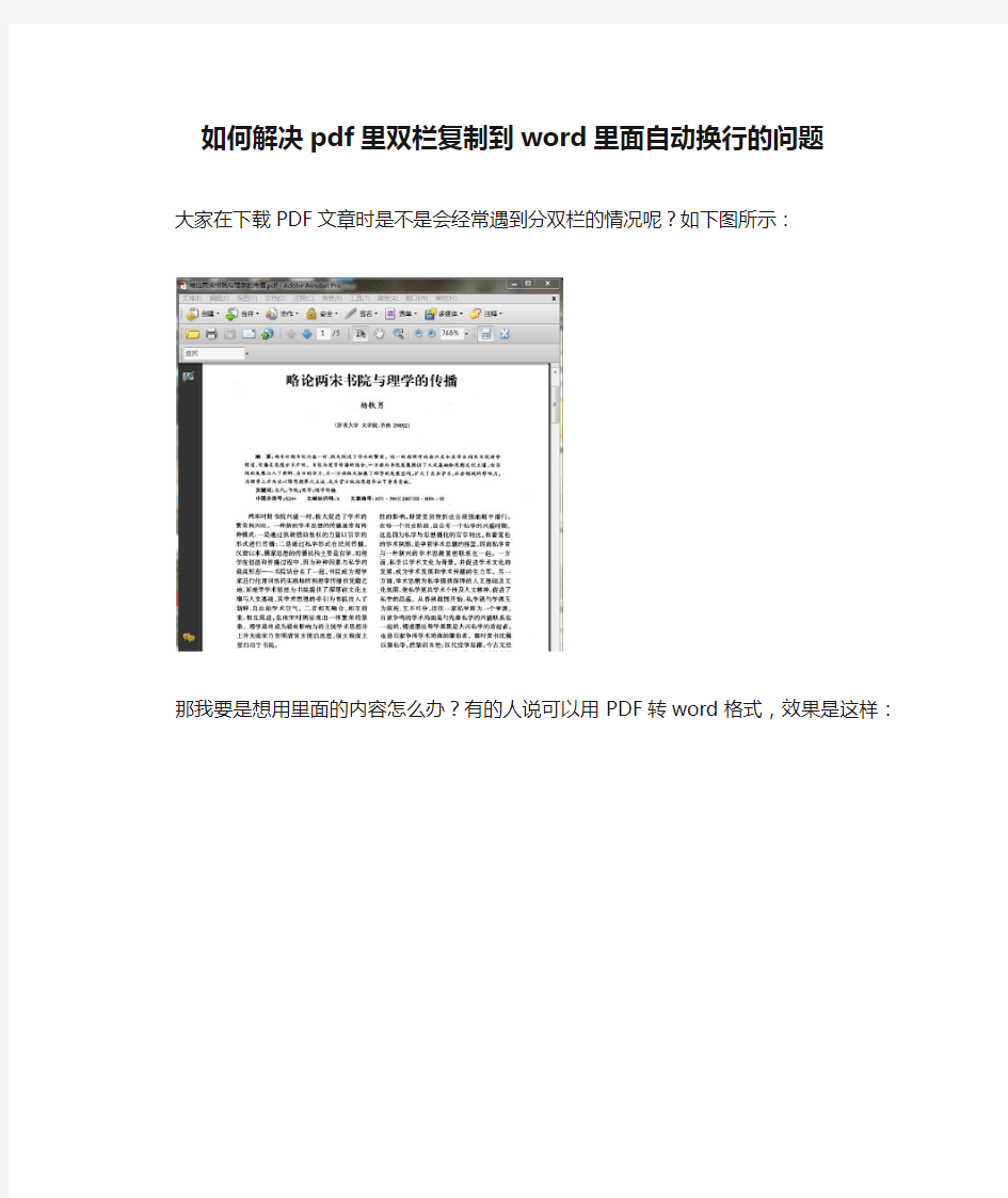 如何解决pdf里双栏复制到word里面自动换行的问题