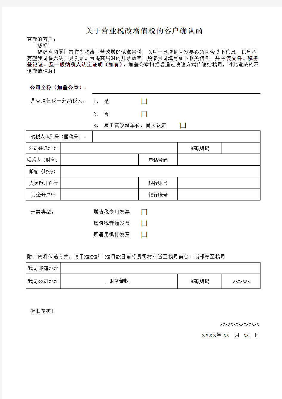 营改增客户信息确认函-格式