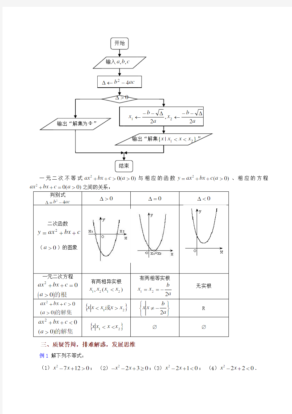 高中数学一元二次不等式教案