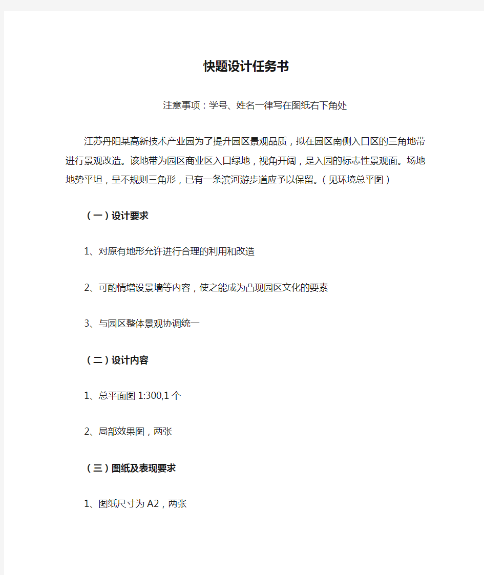 南京林业大学园林规划设计快题设计任务书