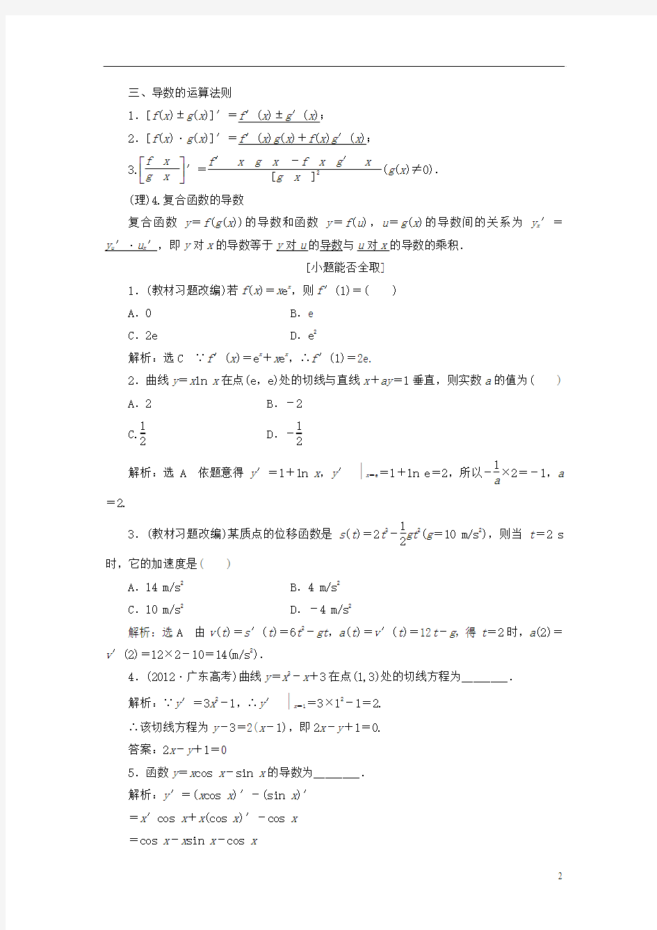 【三维设计】2014届高考数学一轮复习 (基础知识+高频考点+解题训练)变化率与导数、导数的计算教学案