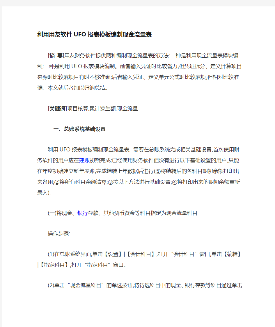 利用用友软件UFO报表编制模板编制现金流量表