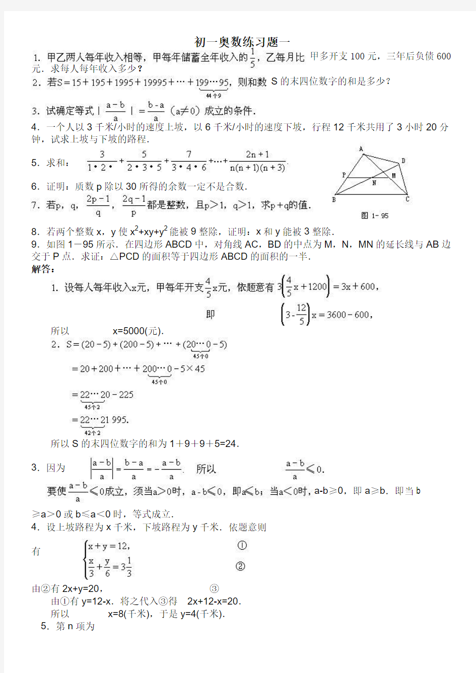 初一奥数练习题及解答