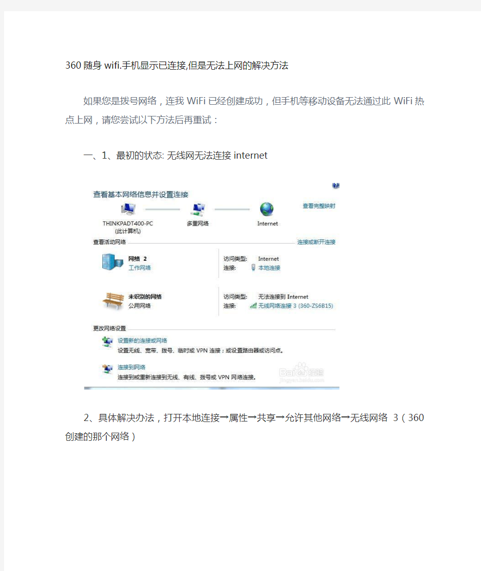 360随身wifi手机显示已连接,但是无法上网的解决方法