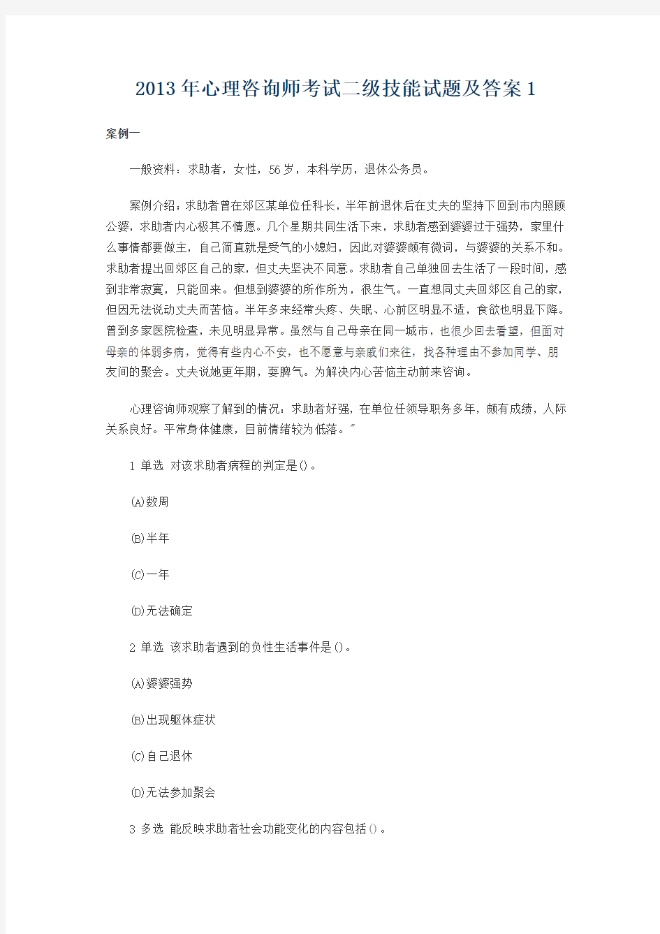 2013年心理咨询师考试二级技能试题及答案1