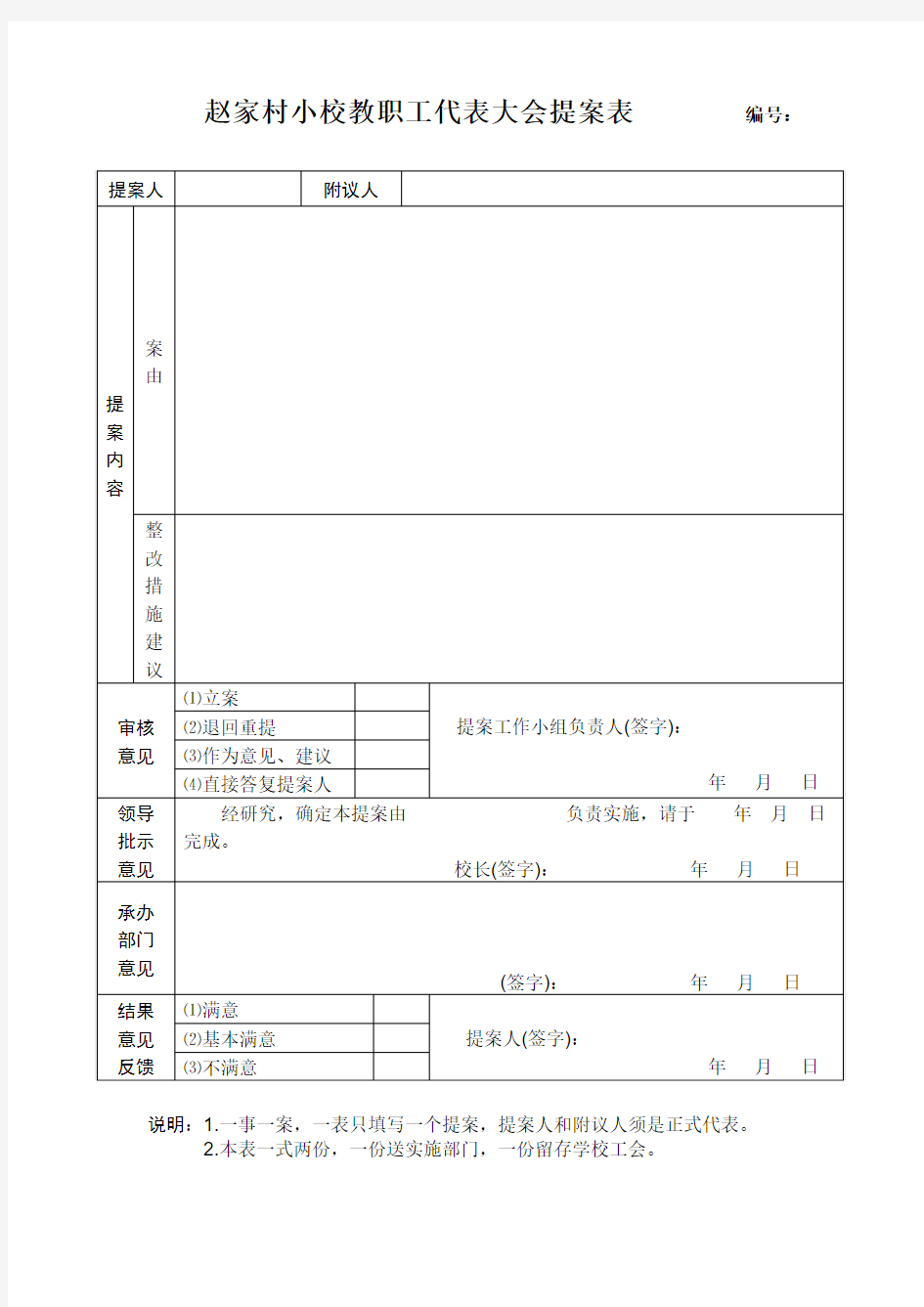 赵家村小校教职工代表大会提案表