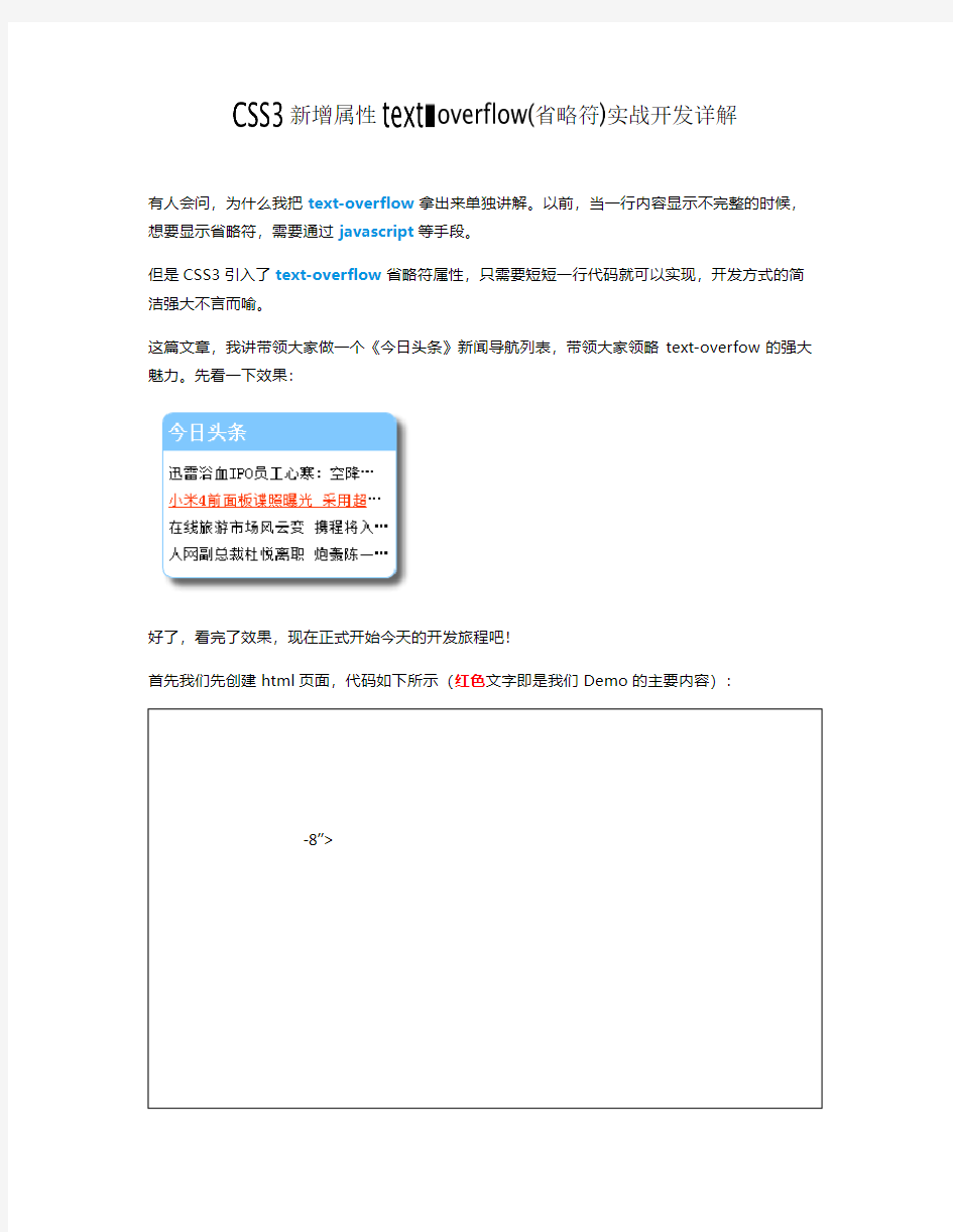 CSS3新增属性text-overflow(省略符)实战开发详解