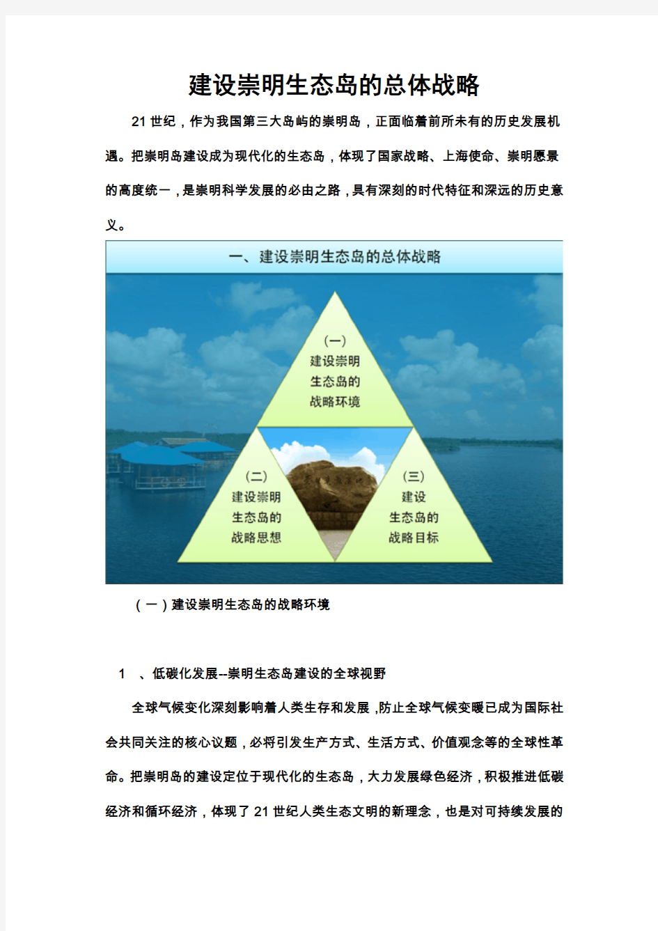 崇明生态岛建设纲要(2010-2020年)-建设崇明生态岛的总体战略