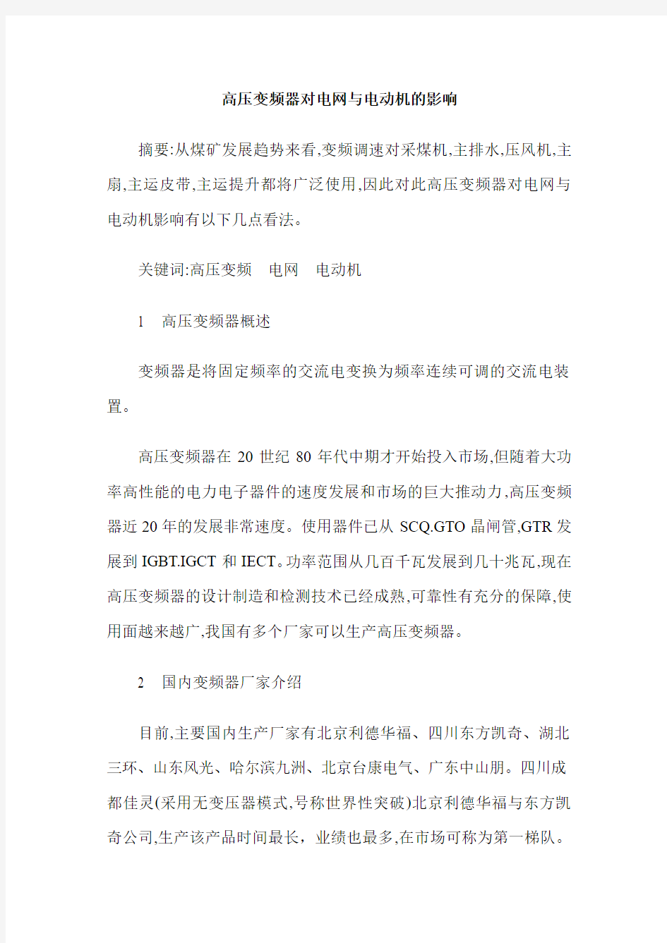 高压变频器对电网与电动机的影响