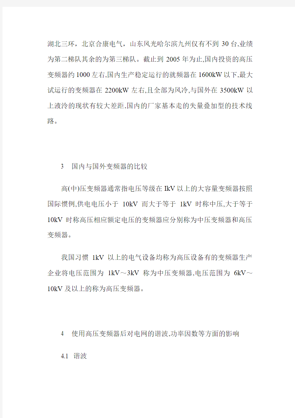 高压变频器对电网与电动机的影响