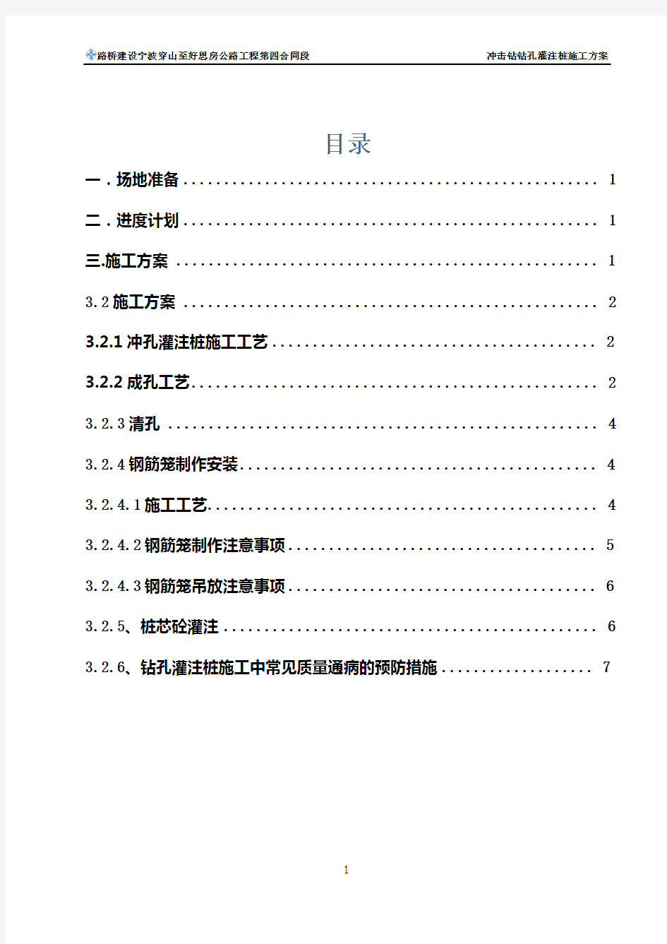 冲击钻钻孔灌注桩施工方案1