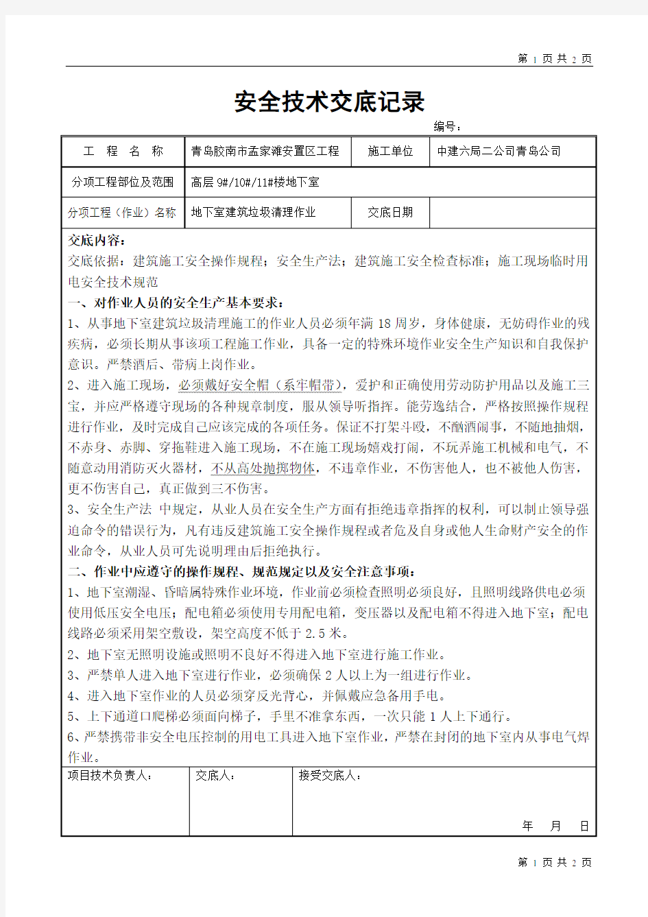 地下室作业安全技术交底记录