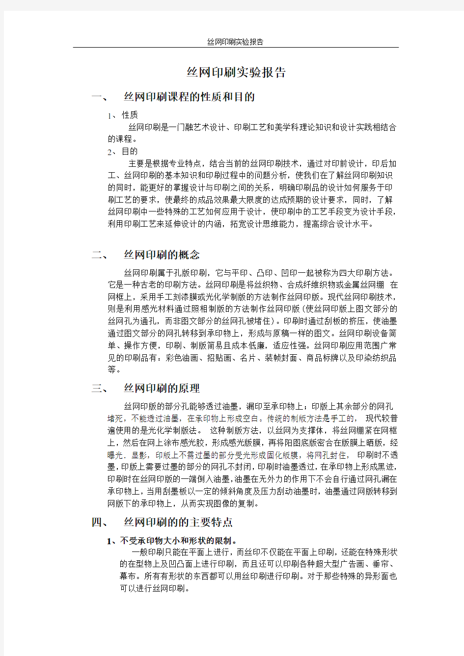 丝网印刷实验报告