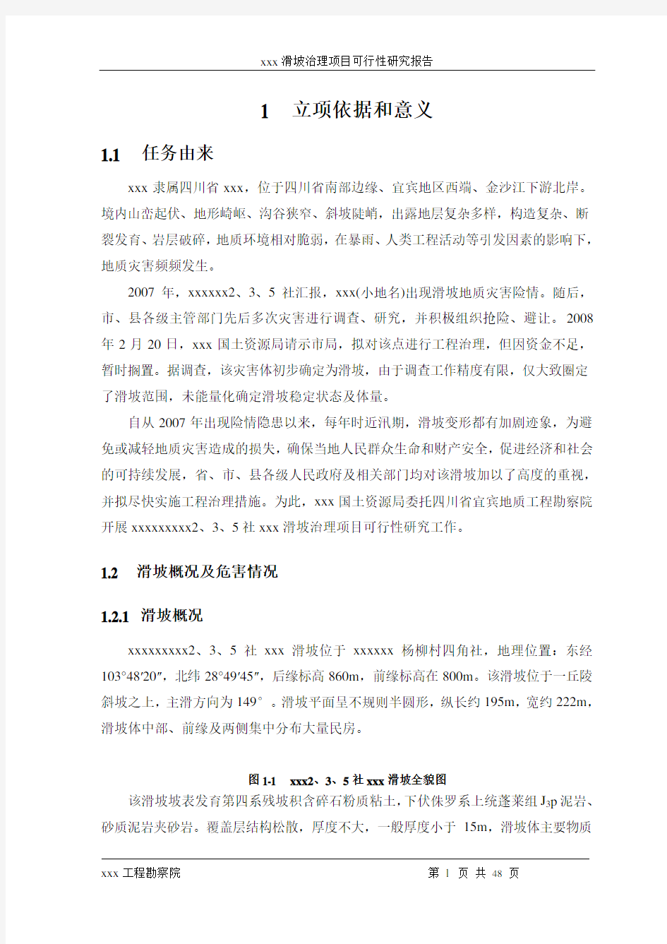 xxx滑坡治理项目可行性研究报告