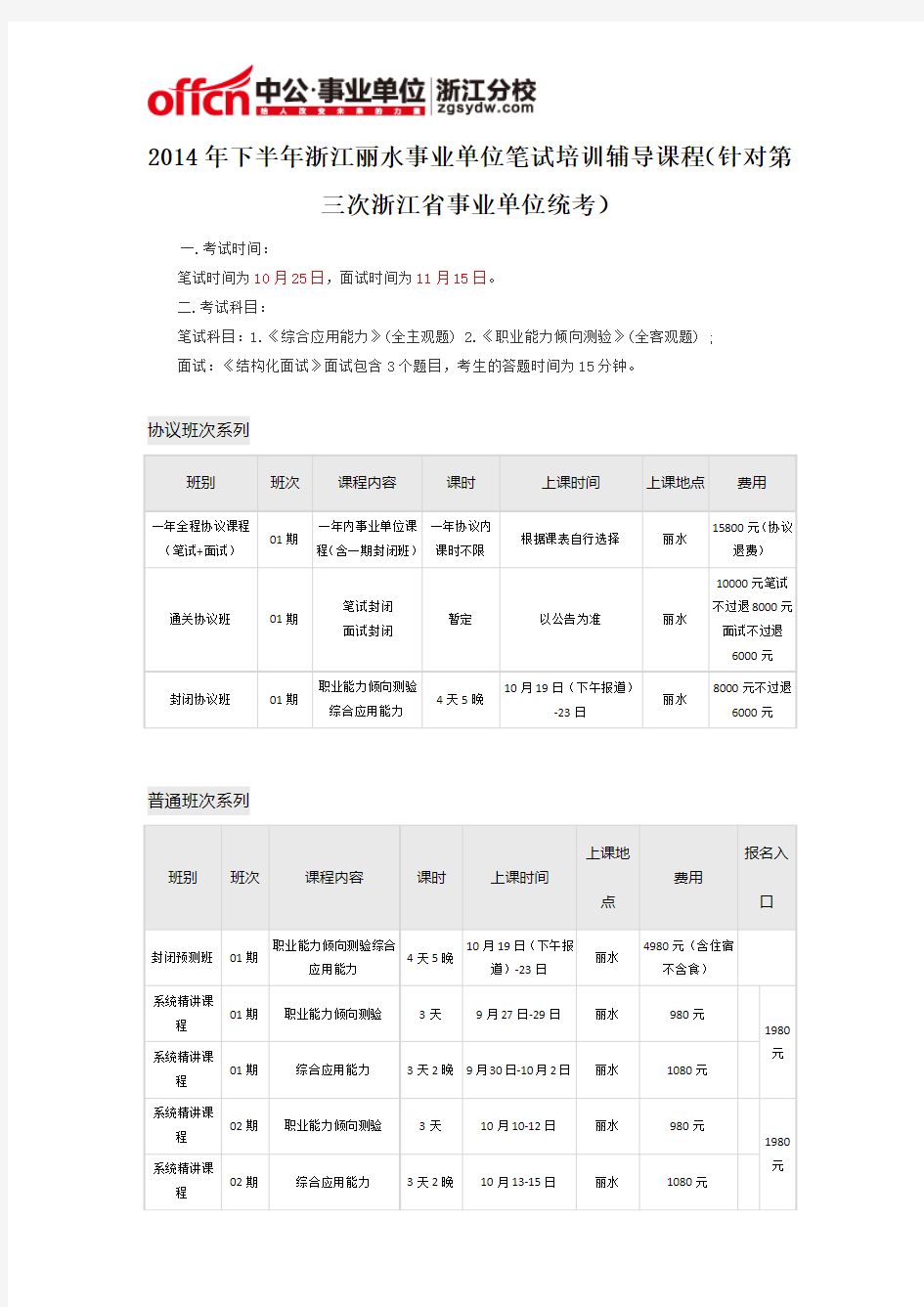 2014年下半年浙江丽水事业单位笔试培训辅导课程(针对第三次浙江省事业单位统考)