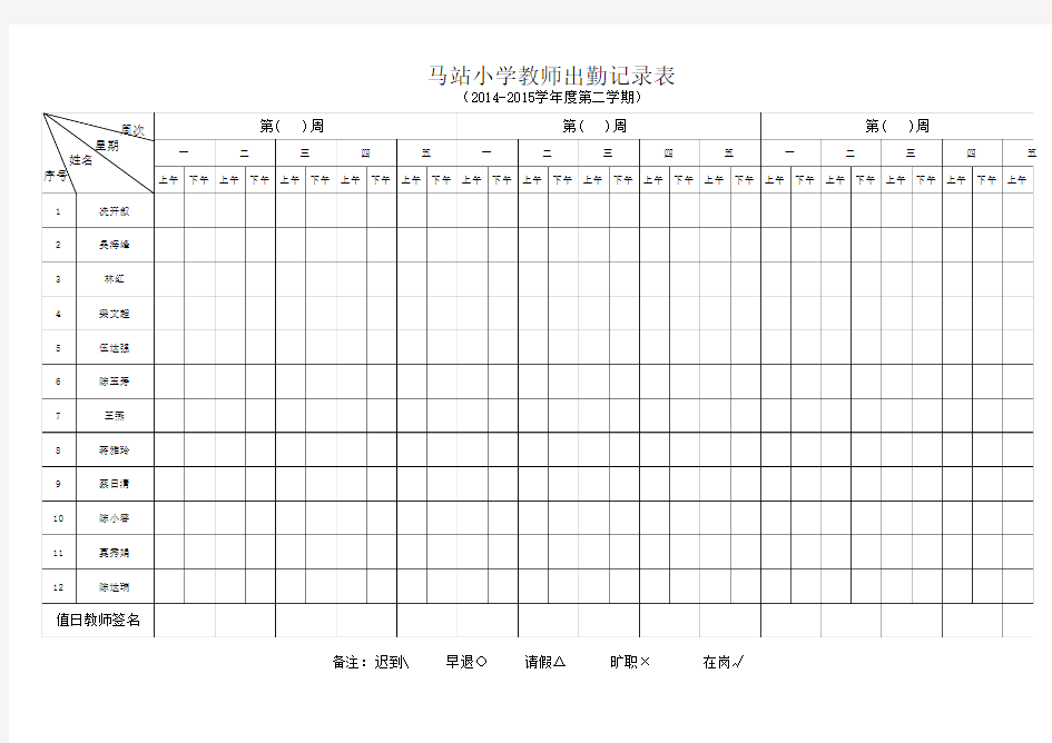 马站小学教师出勤记录表