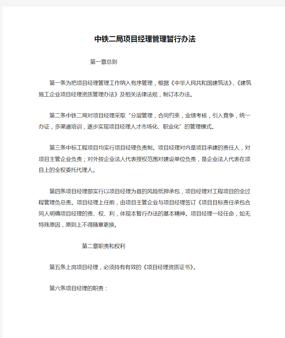 中铁二局项目经理管理暂行办法(全文)