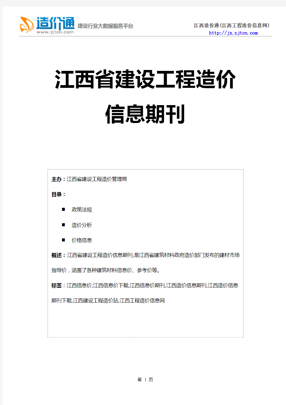 江西信息价,最新最全江西工程造价信息网造价信息期刊下载