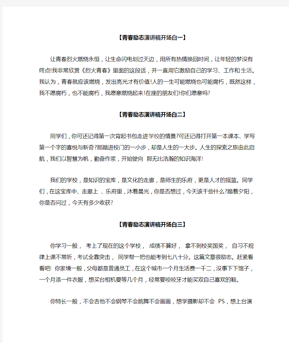 青春励志演讲稿开场白一