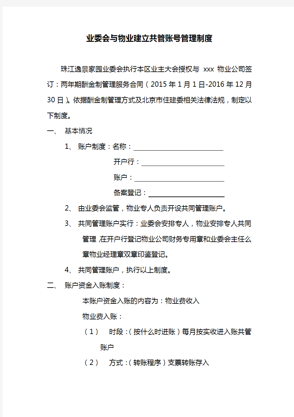 业委会与物业建立共管账号管理制度