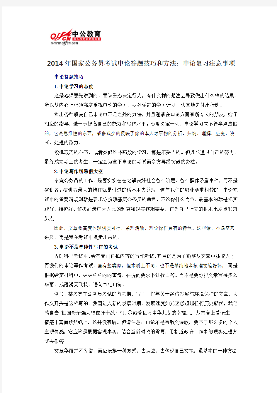 2014年国家公务员考试申论答题技巧和方法：申论复习注意事项