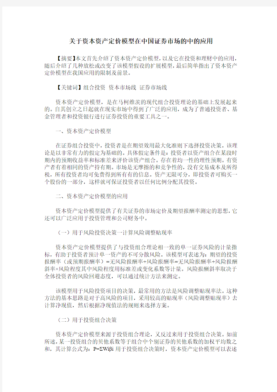 关于资本资产定价模型在中国证券市场的中的应用