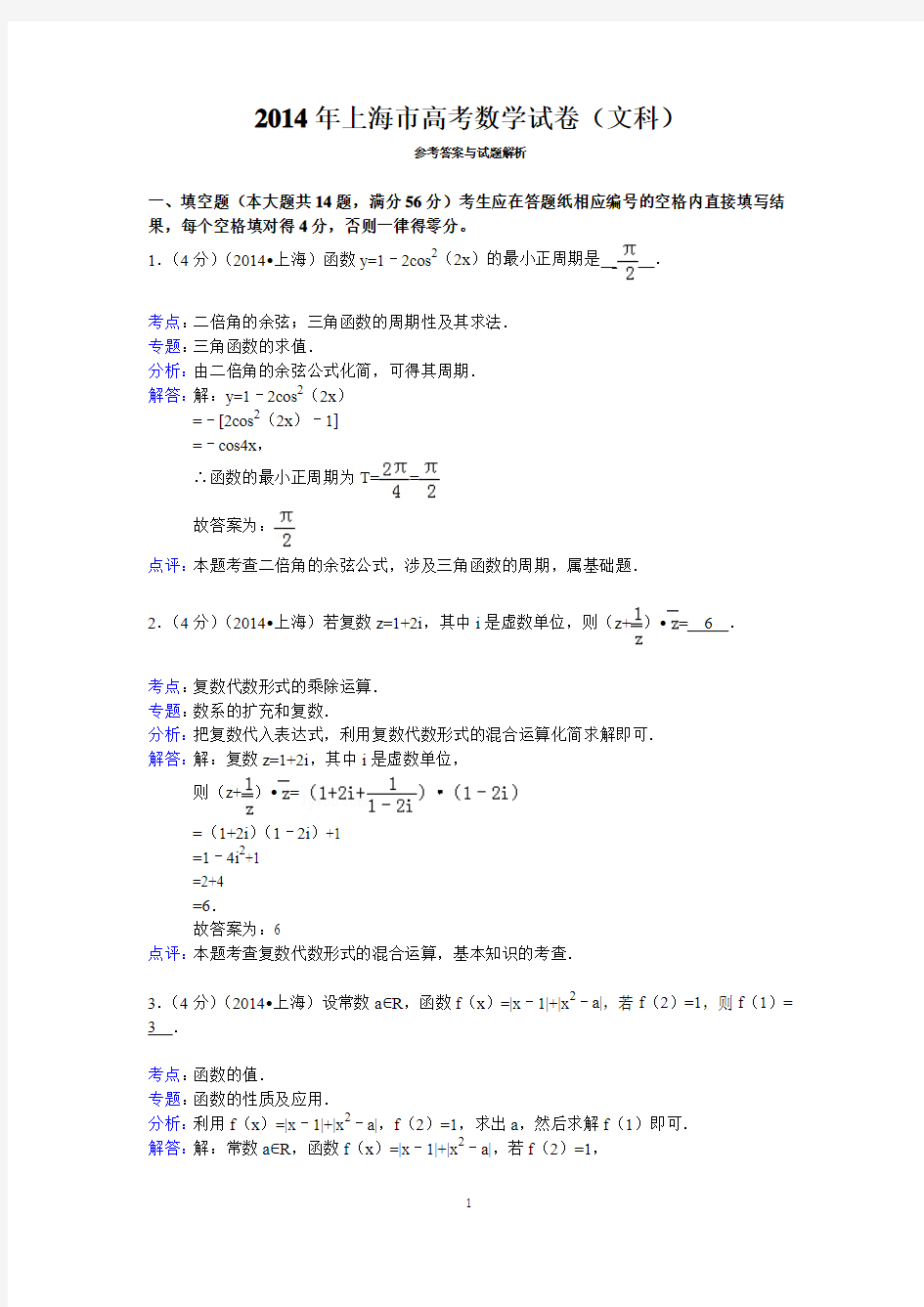 2014年上海市高考数学试卷(文科)答案与解析