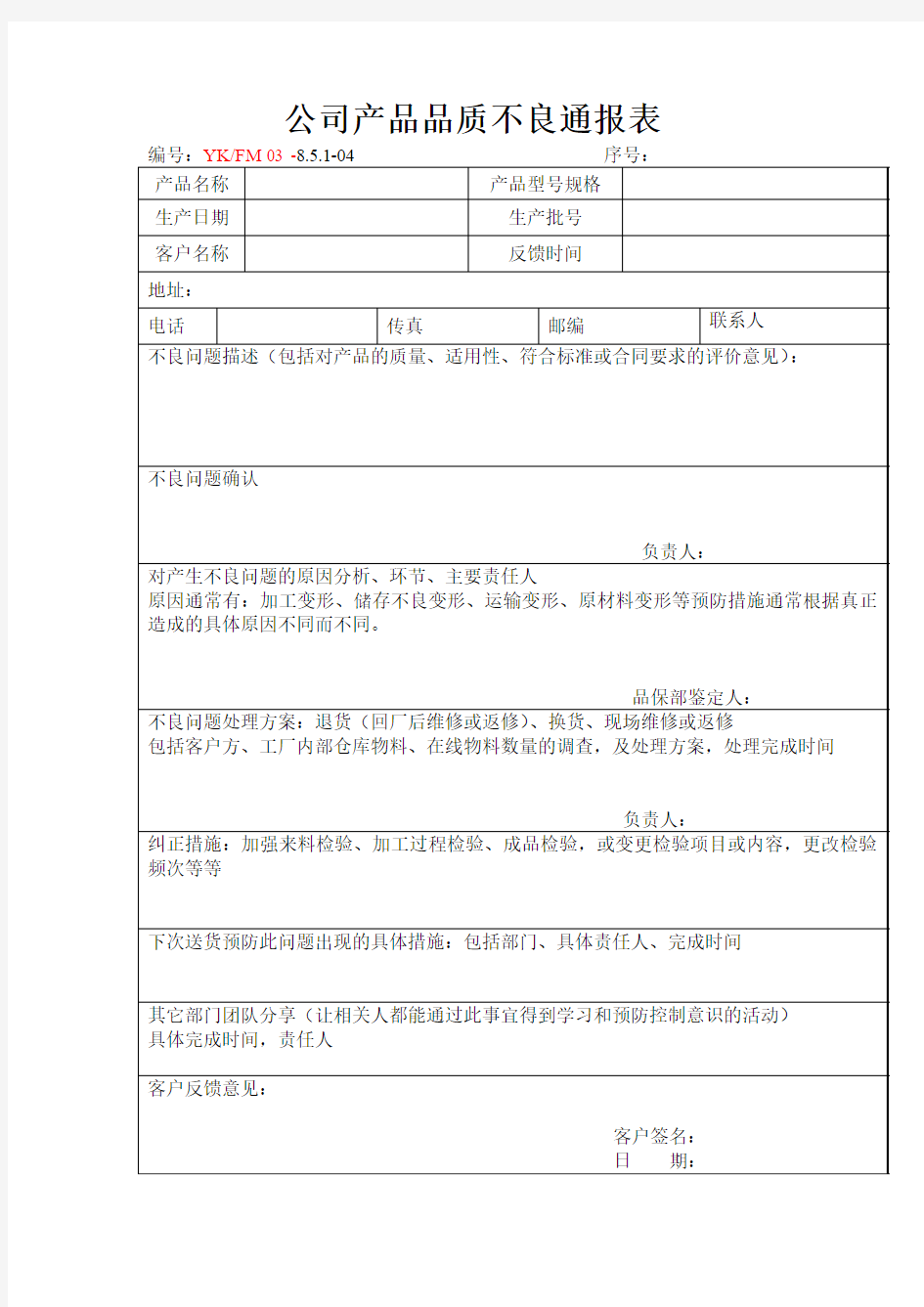 公司产品品质不良通报表