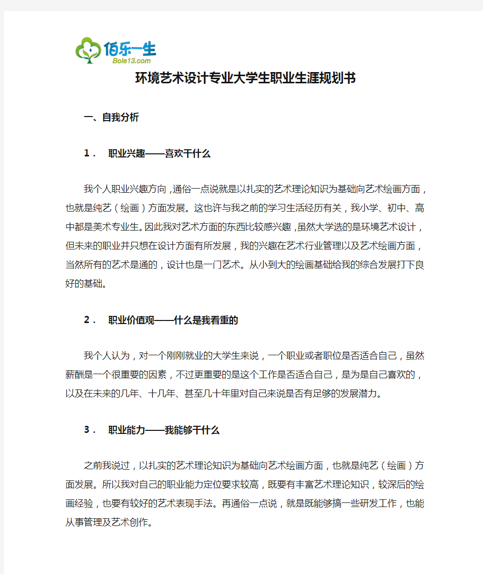 环境艺术设计专业大学生职业生涯规划书