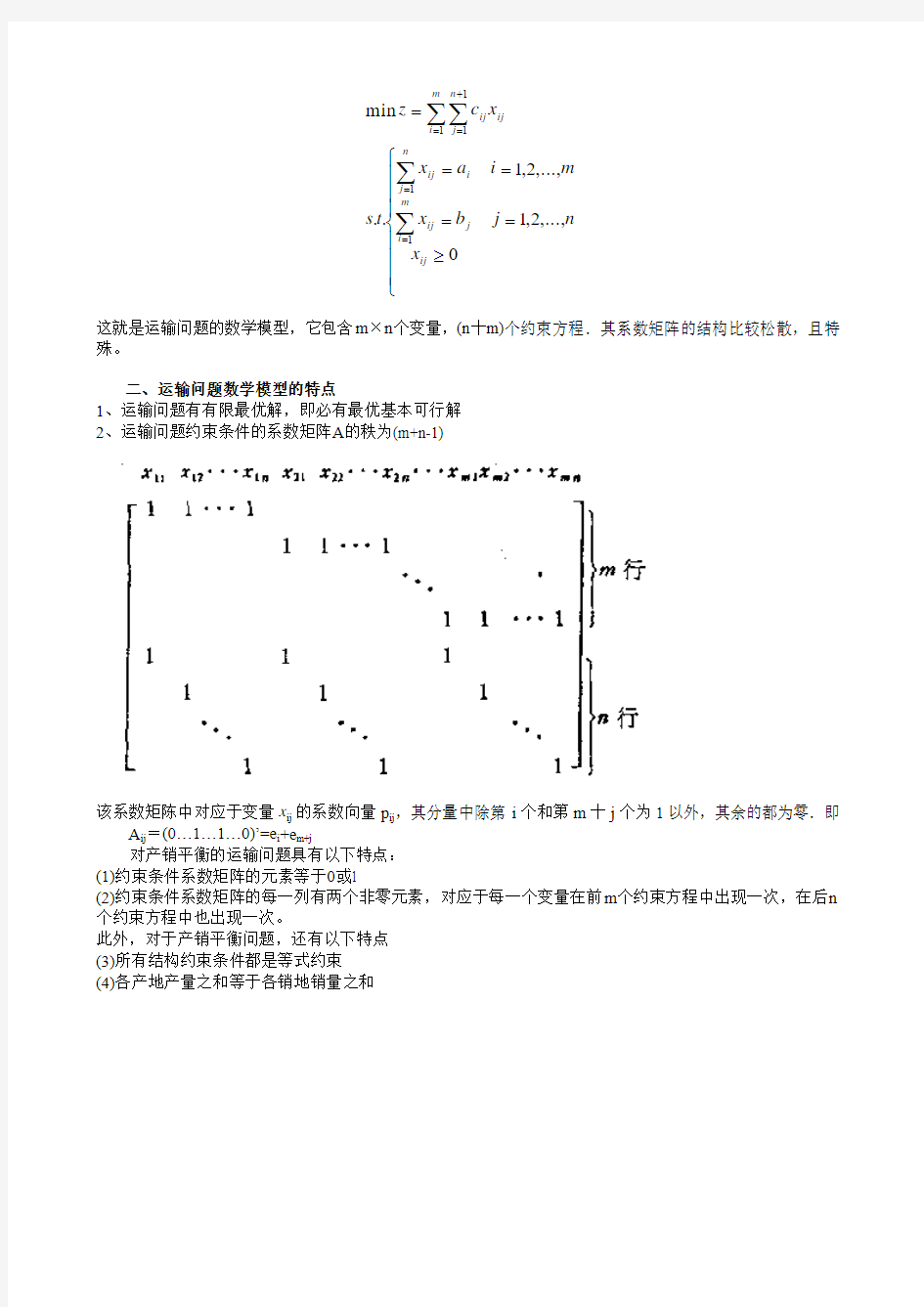 运筹学课件第三章运输问题