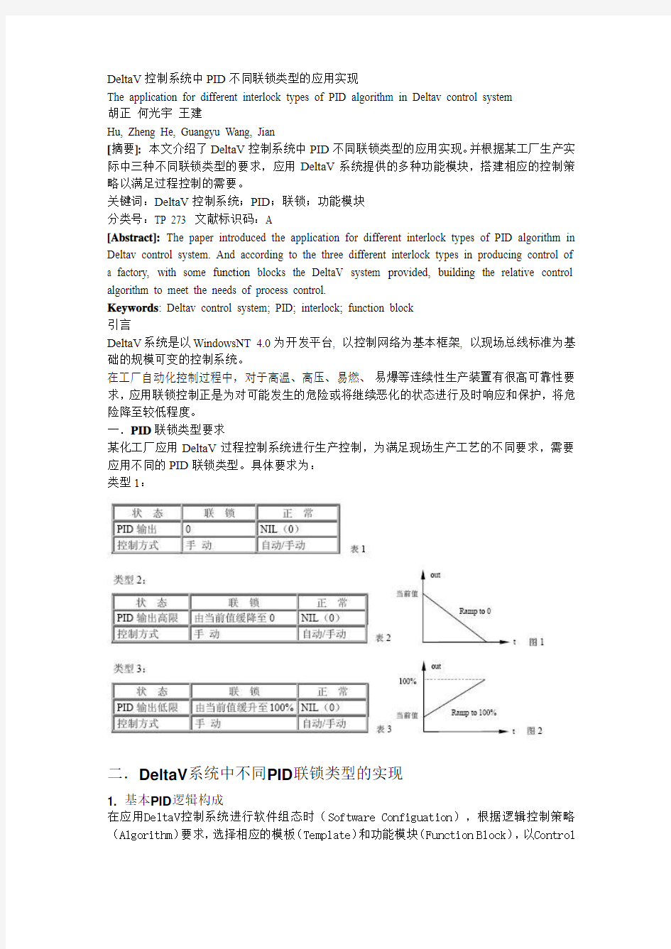 DeltaV控制系统中PID不同联锁类型的应用实现