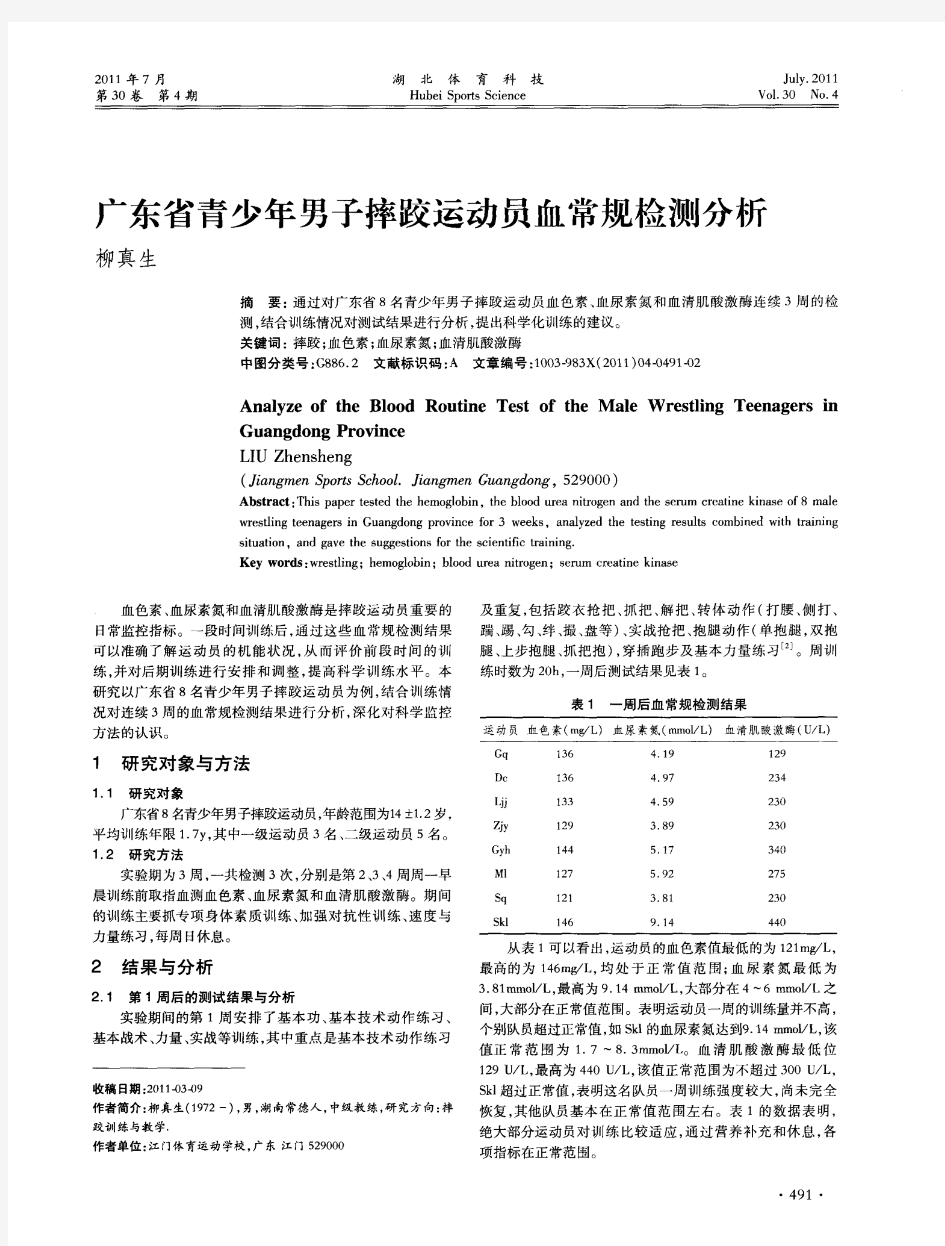 广东省青少年男子摔跤运动员血常规检测分析