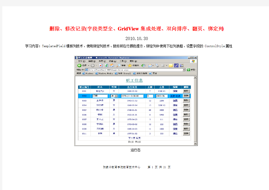 GridView1 删除、修改(字段类型全而且用GridView集成处理)