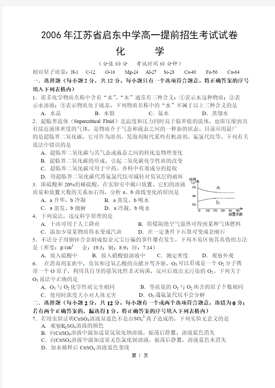 2006年江苏省启东中学高一提前招生化学试卷