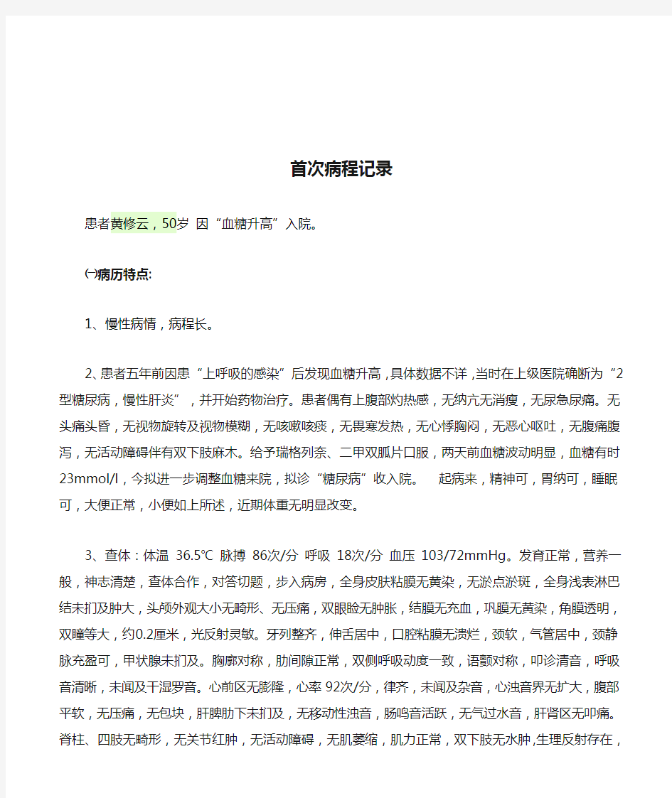 2型糖尿病首次病程记录