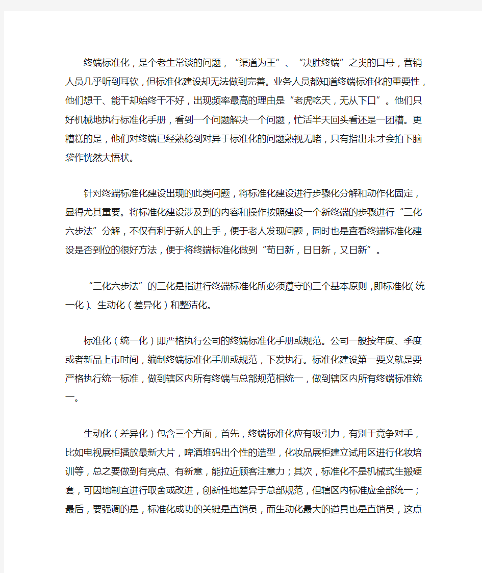 终端标准化的“三化六步法”