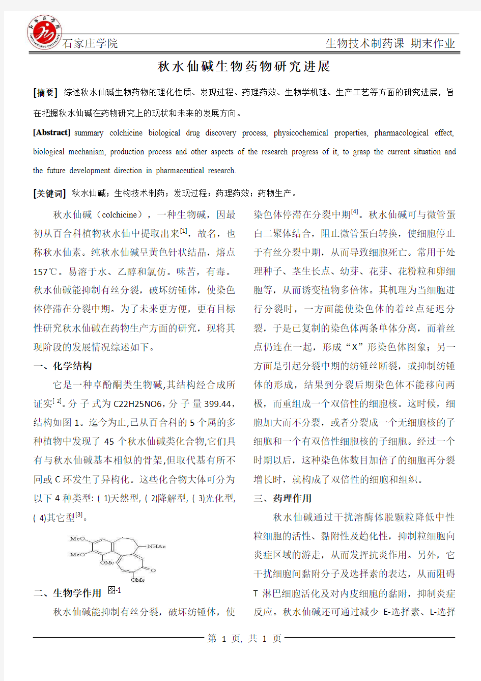 秋水仙碱综述