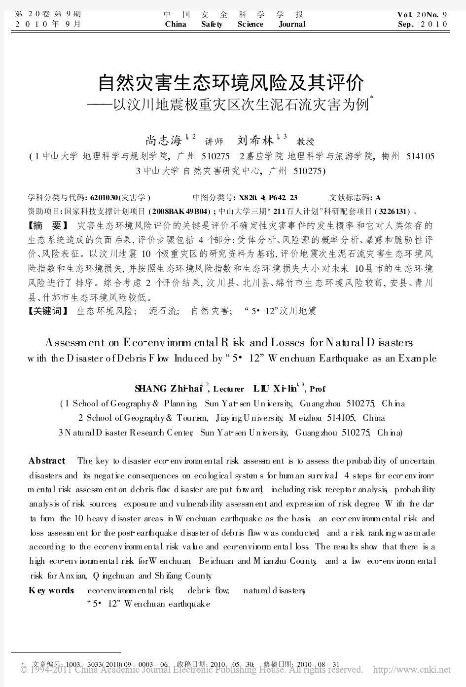 自然灾害生态环境风险及其评价_以汶川地震极重灾区次生泥石流灾害为例